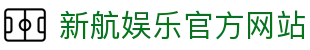 新航娱乐-科技赋能场景,让娱乐更有趣!